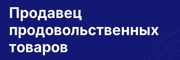 Продавец продовольственных товаров