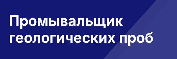 Промывальщик геологических проб