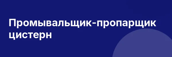 Промывальщик-пропарщик цистерн