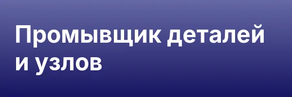 Промывщик деталей и узлов