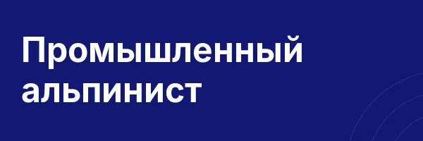 Промышленный альпинист