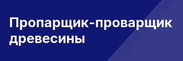 Пропарщик-проварщик древесины