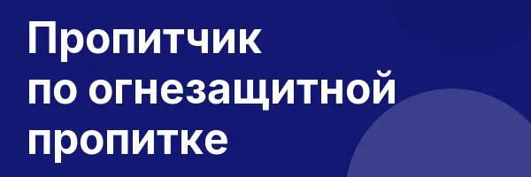 Пропитчик по огнезащитной пропитке