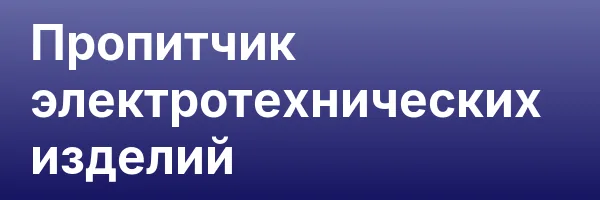 Пропитчик электротехнических изделий