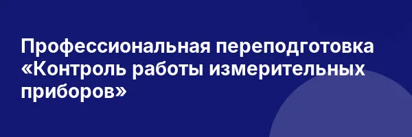 Профессиональная переподготовка «Контроль работы измерительных приборов»