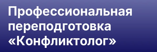 Профессиональная переподготовка «Конфликтолог»