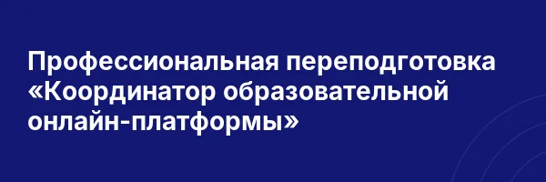 Профессиональная переподготовка «Координатор образовательной онлайн-платформы»