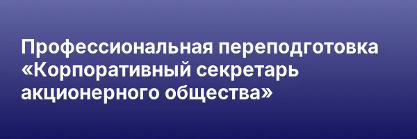 Профессиональная переподготовка «Корпоративный секретарь акционерного общества»