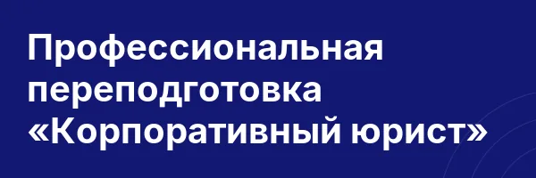 Профессиональная переподготовка «Корпоративный юрист»