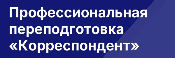 Профессиональная переподготовка «Корреспондент»