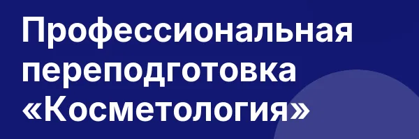 Профессиональная переподготовка «Косметология»