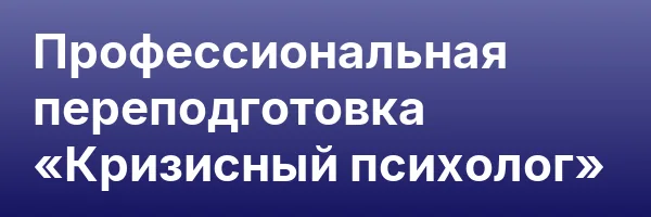 Профессиональная переподготовка «Кризисный психолог»
