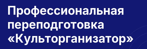 Профессиональная переподготовка «Культорганизатор»