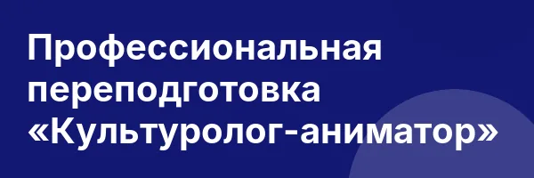 Профессиональная переподготовка «Культуролог-аниматор»