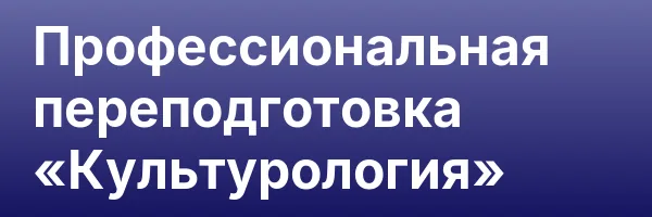 Профессиональная переподготовка «Культурология»