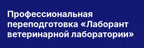 Профессиональная переподготовка «Лаборант ветеринарной лаборатории»
