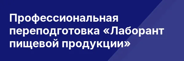 Профессиональная переподготовка «Лаборант пищевой продукции»