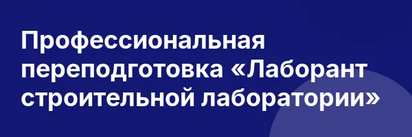 Профессиональная переподготовка «Лаборант строительной лаборатории»