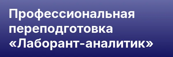 Профессиональная переподготовка «Лаборант-аналитик»
