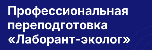 Профессиональная переподготовка «Лаборант-эколог»
