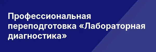 Профессиональная переподготовка «Лабораторная диагностика»