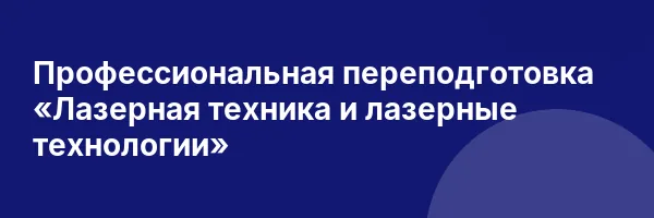 Профессиональная переподготовка «Лазерная техника и лазерные технологии»