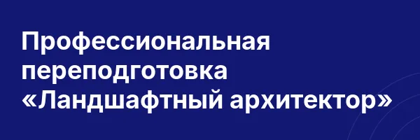 Профессиональная переподготовка «Ландшафтный архитектор»