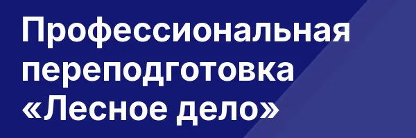 Профессиональная переподготовка «Лесное дело»
