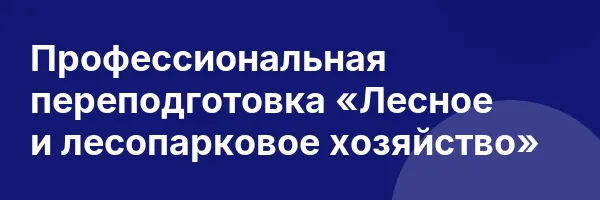Профессиональная переподготовка «Лесное и лесопарковое хозяйство»