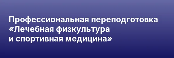 Профессиональная переподготовка «Лечебная физкультура и спортивная медицина»