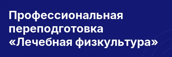 Профессиональная переподготовка «Лечебная физкультура»
