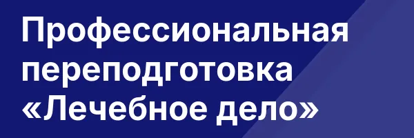 Профессиональная переподготовка «Лечебное дело»