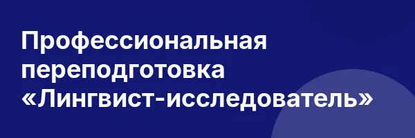 Профессиональная переподготовка «Лингвист-исследователь»