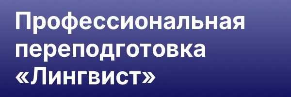 Профессиональная переподготовка «Лингвист»