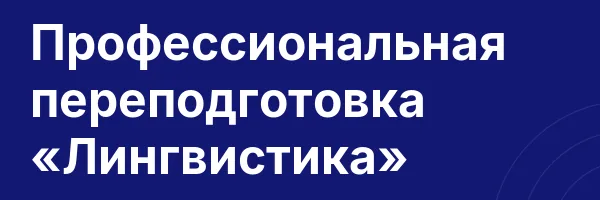 Профессиональная переподготовка «Лингвистика»