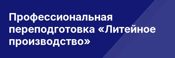 Профессиональная переподготовка «Литейное производство»