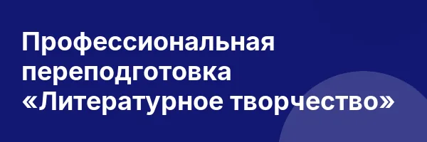 Профессиональная переподготовка «Литературное творчество»
