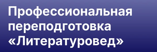 Профессиональная переподготовка «Литературовед»