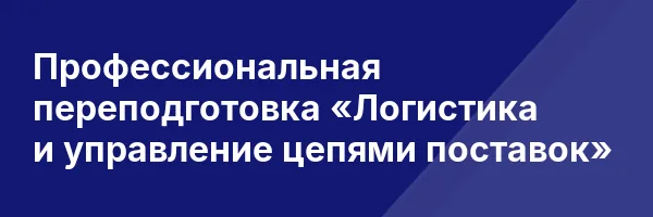 Профессиональная переподготовка «Логистика и управление цепями поставок»