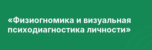 «Физиогномика и визуальная психодиагностика личности»