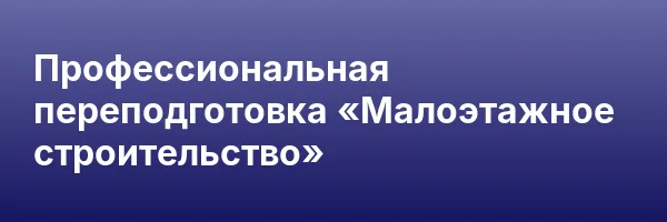 Профессиональная переподготовка «Малоэтажное строительство»