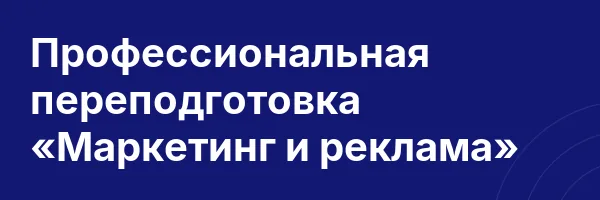 Профессиональная переподготовка «Маркетинг и реклама»