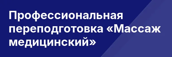 Профессиональная переподготовка «Массаж медицинский»