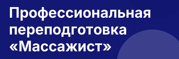 Профессиональная переподготовка «Массажист»