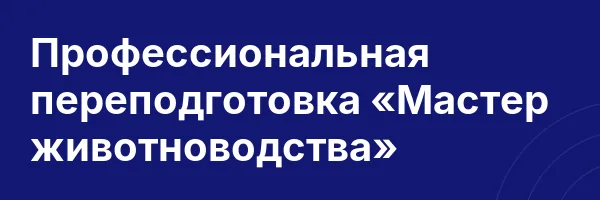 Профессиональная переподготовка «Мастер животноводства»