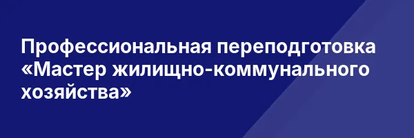 Профессиональная переподготовка «Мастер жилищно-коммунального хозяйства»