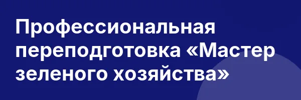 Профессиональная переподготовка «Мастер зеленого хозяйства»