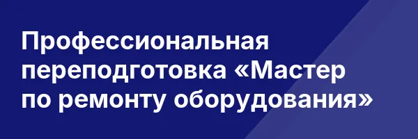 Профессиональная переподготовка «Мастер по ремонту оборудования»