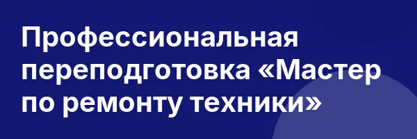 Профессиональная переподготовка «Мастер по ремонту техники»