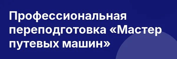 Профессиональная переподготовка «Мастер путевых машин»